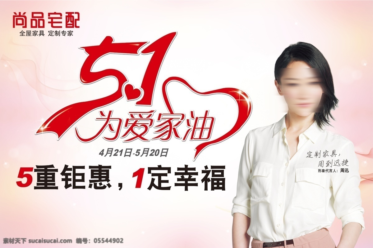 尚品宅配 51艺术字 周讯美女 尚品 宅 配 logo 心形 广告设计模板 源文件