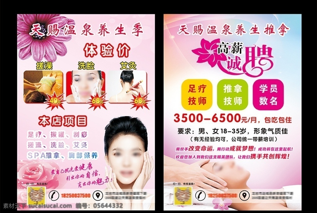美容 养生 体验 单 招聘 美容体验 美容招聘 粉色背景 招聘字 脸部按摩 足疗招聘 高薪诚聘 美女图 美容体验单 美容dm单 美容宣传单 招聘单页 美容诚聘 美容图 洗脸图 搓澡图 艾灸图 dm宣传单