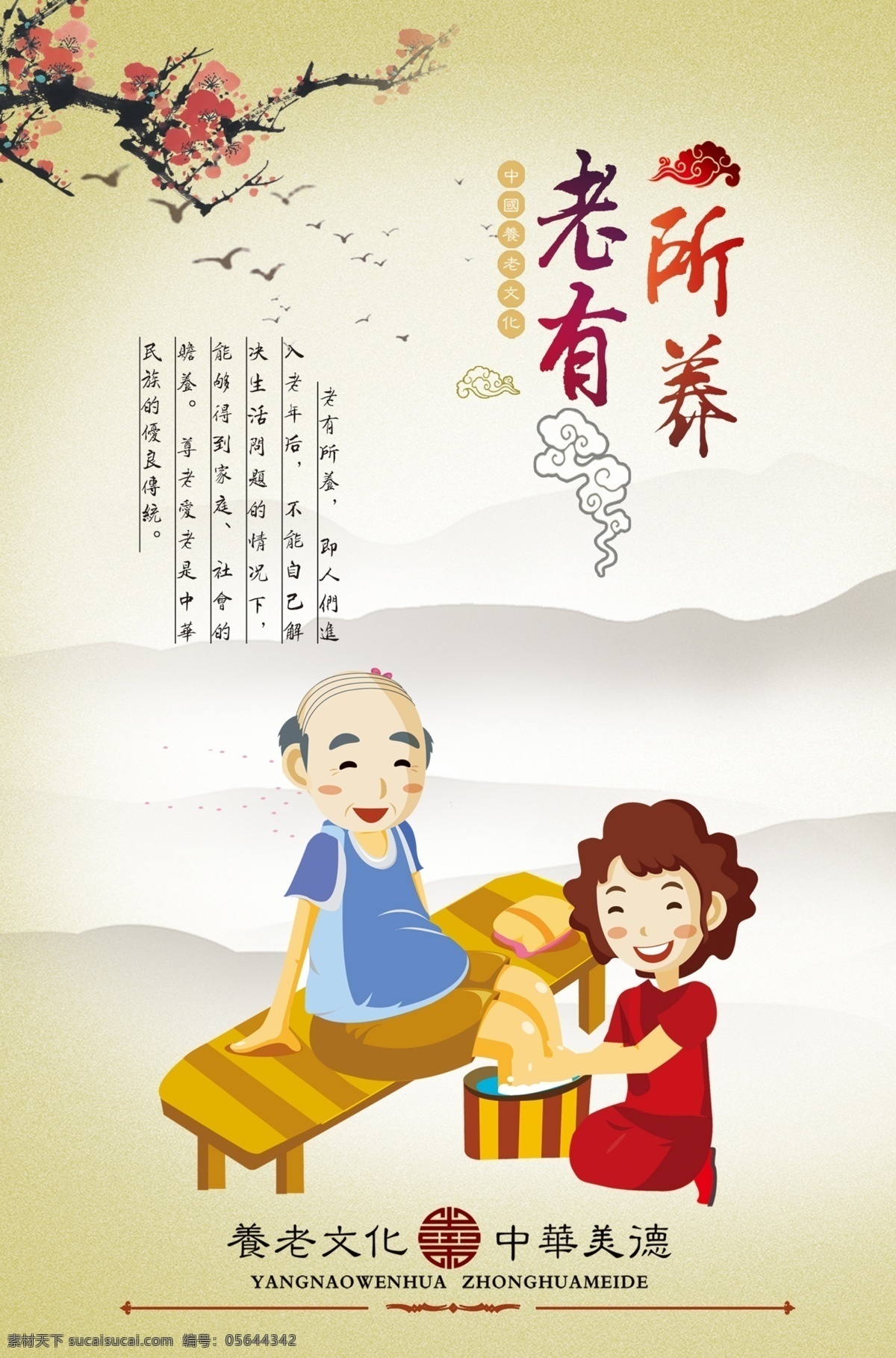 中华美德 敬老院版面 尊老爱幼 尊老爱老 孝敬老人 老有所乐 老有所依 老有所为 老有所学 老有所养 养老文化 重阳节 重阳节海报