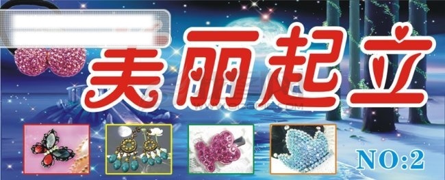 饰品 店门 头 广告 分层素材 美丽 树藤 头饰 星星 梦纪 矢量图
