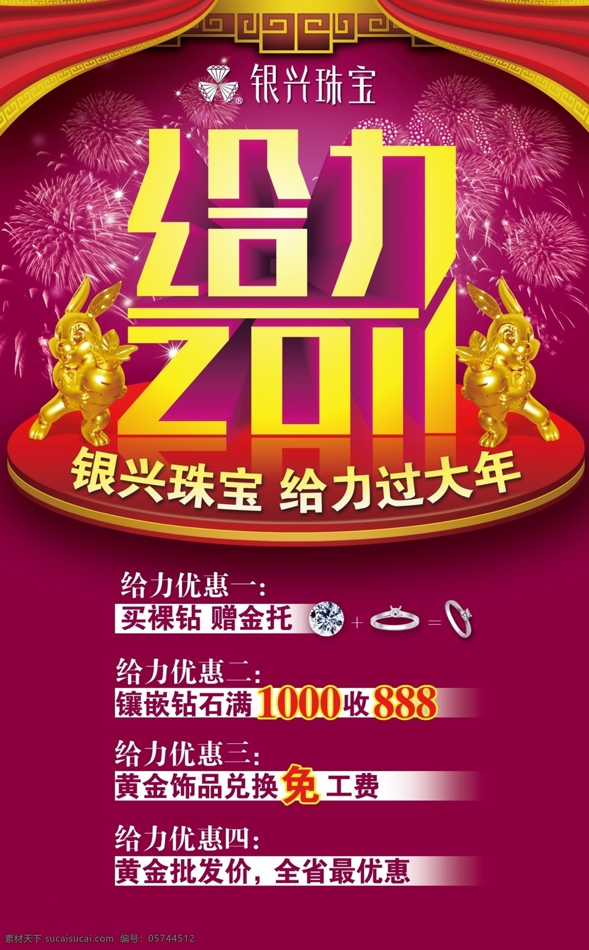 2011 酬宾 春节 给力 广告设计模板 过年 活动 银兴 珠宝 pop 优惠 钻石 兔 海报 源文件