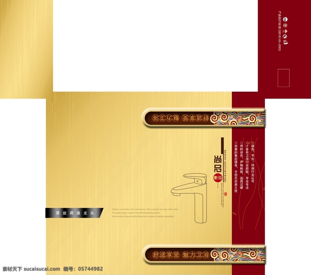 包装模板 包装设计 广告设计模板 红色 黄色 尚品 水纹 卫浴包装 包装 模板 模板下载 舒适享受 源文件 psd源文件