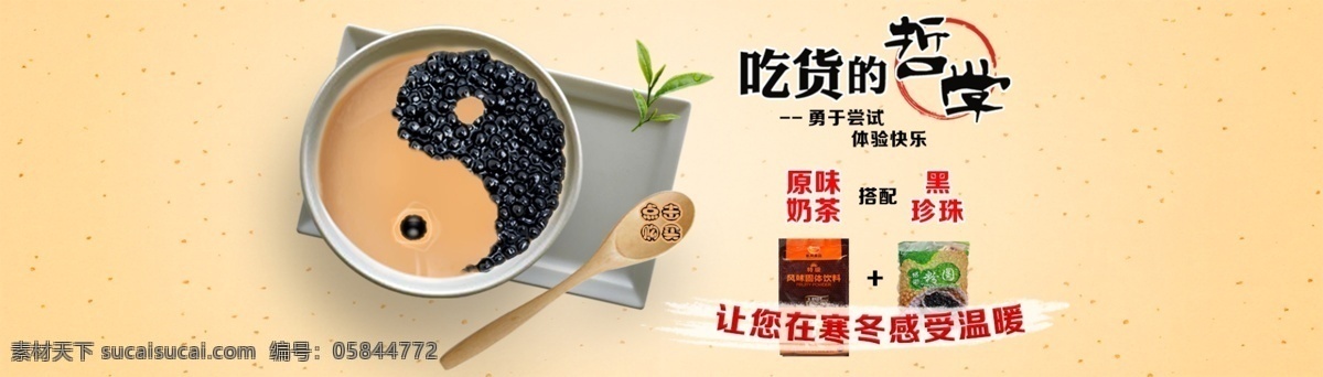 黑 珍珠 奶茶 海报 杯子 茶叶 吃货 美食 奶茶海报 勺子 珍珠奶茶 黑珍珠奶茶 黑珍珠 原味奶茶 经典奶茶 太极 奶茶创意海报 太极创意海报 淘宝轮播 淘宝轮播图 淘宝 banner 天猫轮播图 天猫轮播 天猫 托盘 淘宝界面设计 广告 淘宝素材 淘宝促销海报