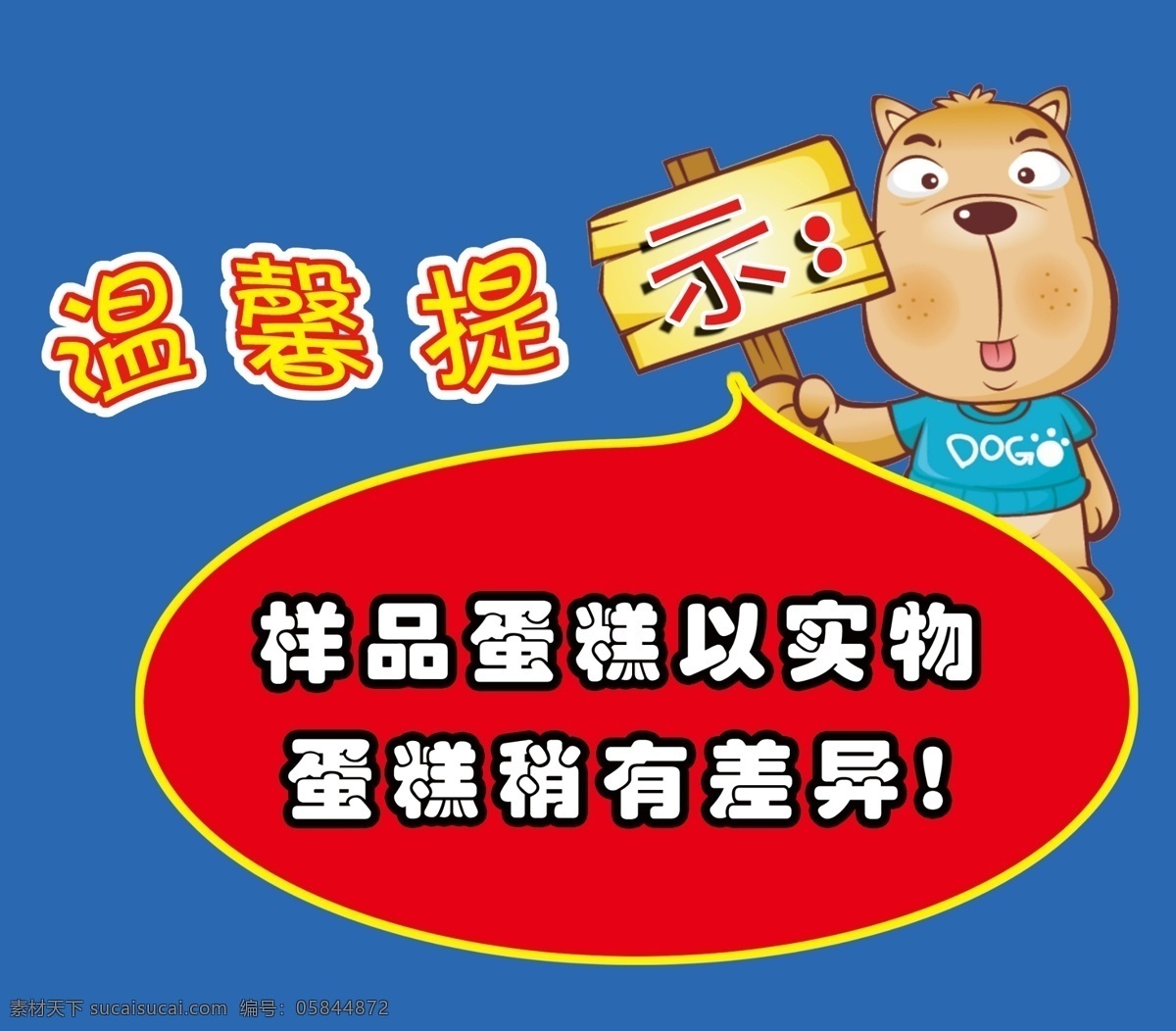 温馨 提示 广告设计模板 卡通人物 其他模版 温馨提示 小狗狗 源文件 指示牌 psd源文件