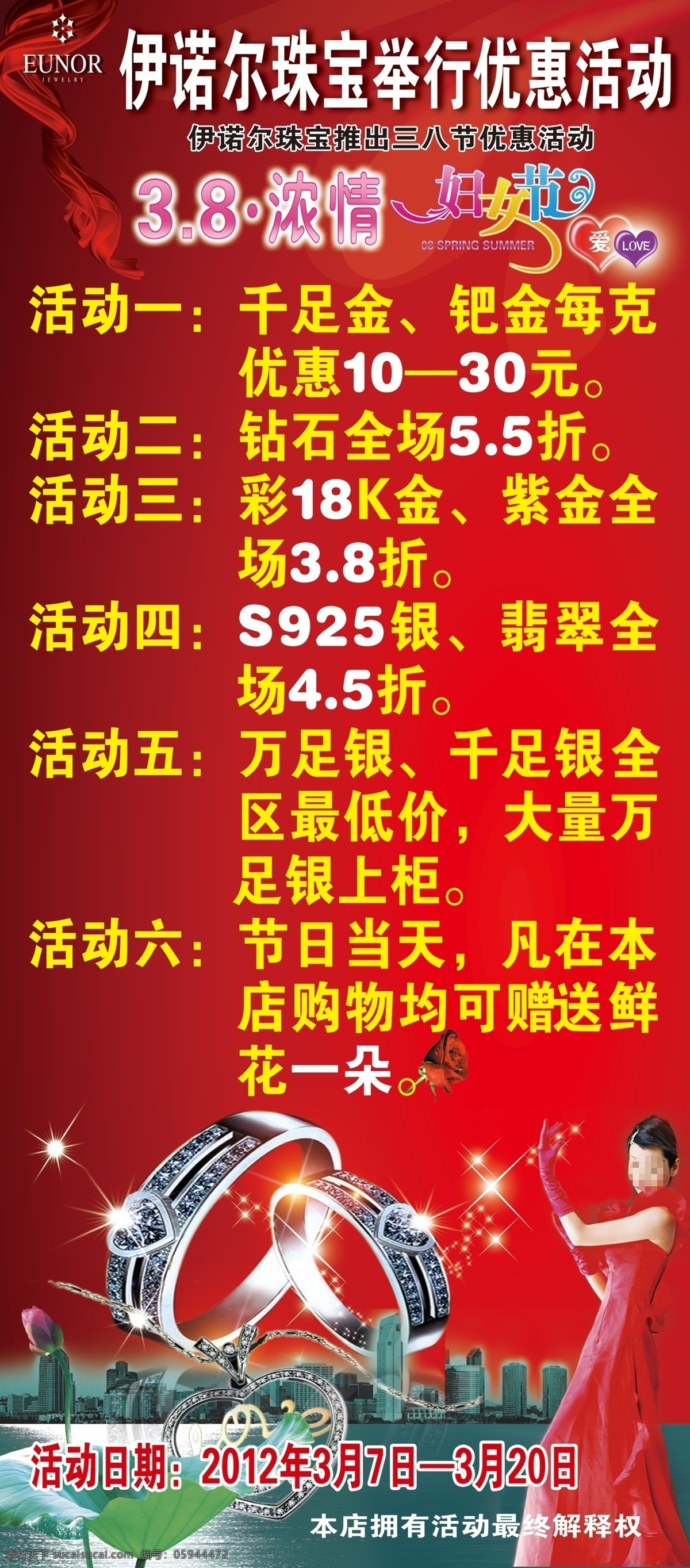 伊 诺尔 珠宝 展架 红色背景 红色丝带 标志 文字 效果字 心 玫瑰花 白色星星 钻戒 大楼风嘛 荷花 美女 海报 宣传单 分层 源文件