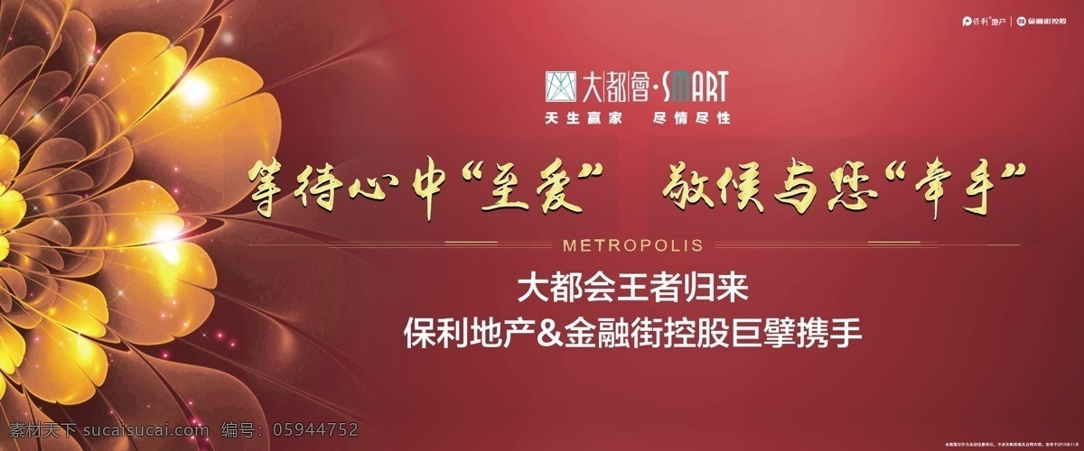 房地产 活动 主题 画面 背板 led 金花 至爱 输出 广告