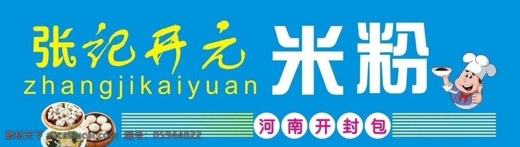 张记开元米粉 米粉 店招 河南开封包 牛肉米粉 招贴设计