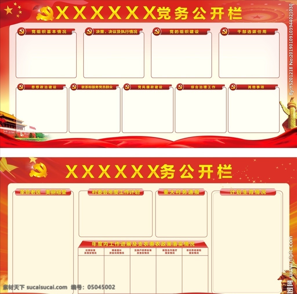 党务公开栏 公开栏 财务公开栏 政务公开栏 村务公开栏 党建 党建背景 共享素材 展板模板