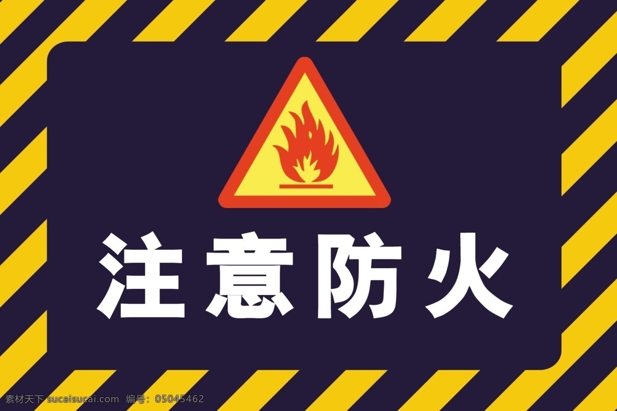 安全 标识 注意 防火 原创 分层 展板 展板模板