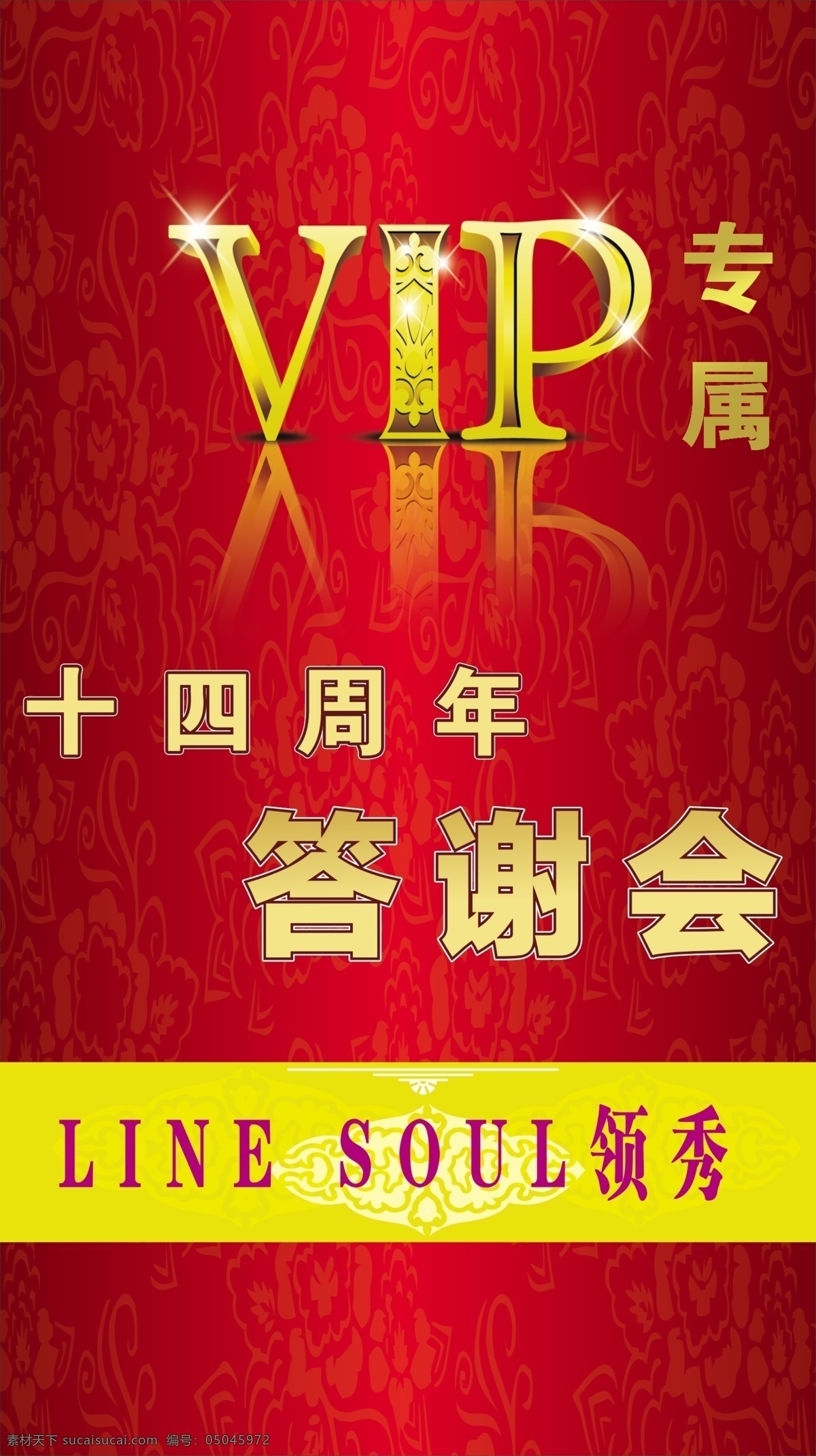 女装店庆海报 领秀 周年庆典 海报 红色 答谢会 vip专属