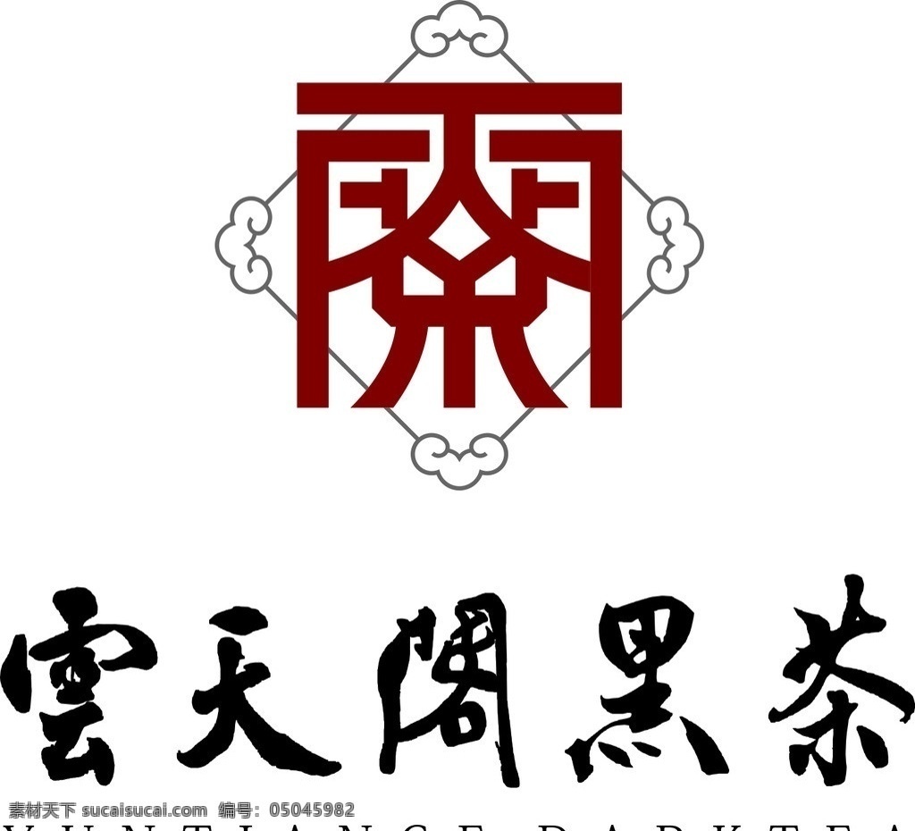 云天 阁 logo 云天阁 黑茶 安化 安化黑茶 矢量