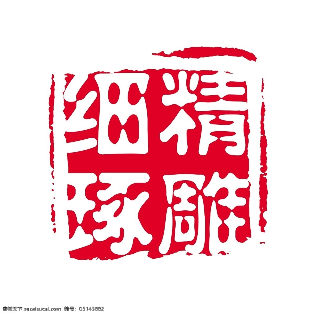 精细 琢 雕 拓印 字体 个性字体 古代书法刻字 广告字体 美术字 设计字体 艺术字体 中文古典书法 字库 精细琢雕 psd源文件