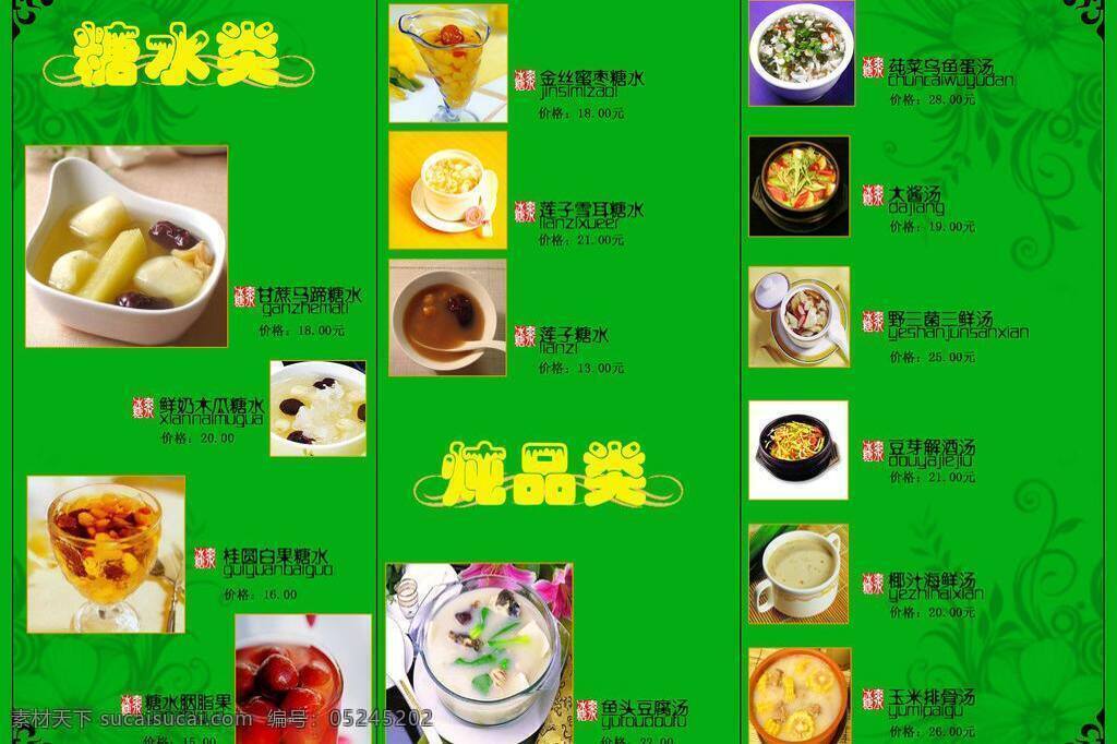 菜单 内页 菜单菜谱 菜单内页 底纹 炖品 广告设计模板 糖水 甜品 源文件 画册 菜谱 封面