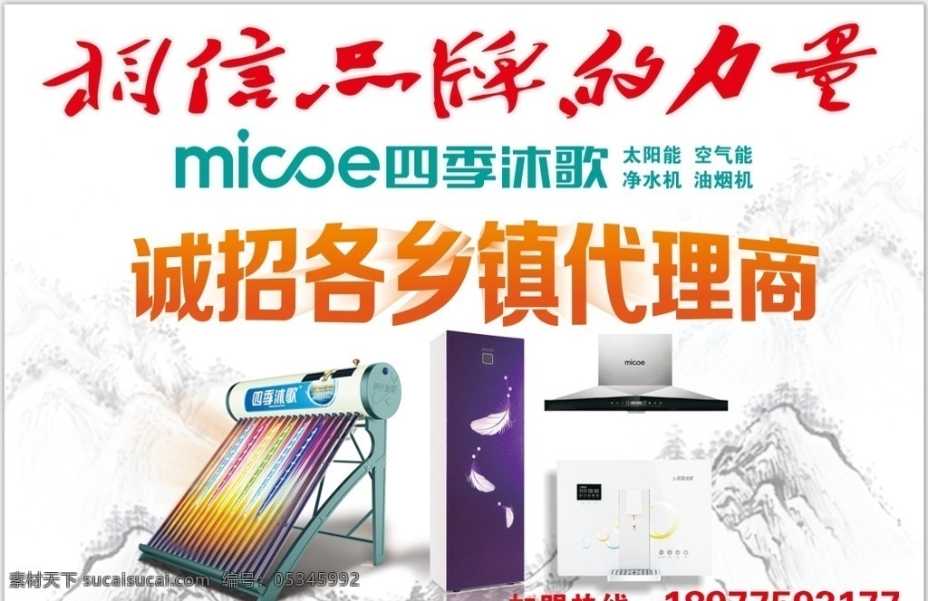 四季沐歌 招商喷绘 四季 沐 歌 logo 四季沐歌新 新logo 新四季沐歌 相信品牌 品牌的力量 太阳能 冰箱 油烟机 假山 远山 背景 远山背景 山背景