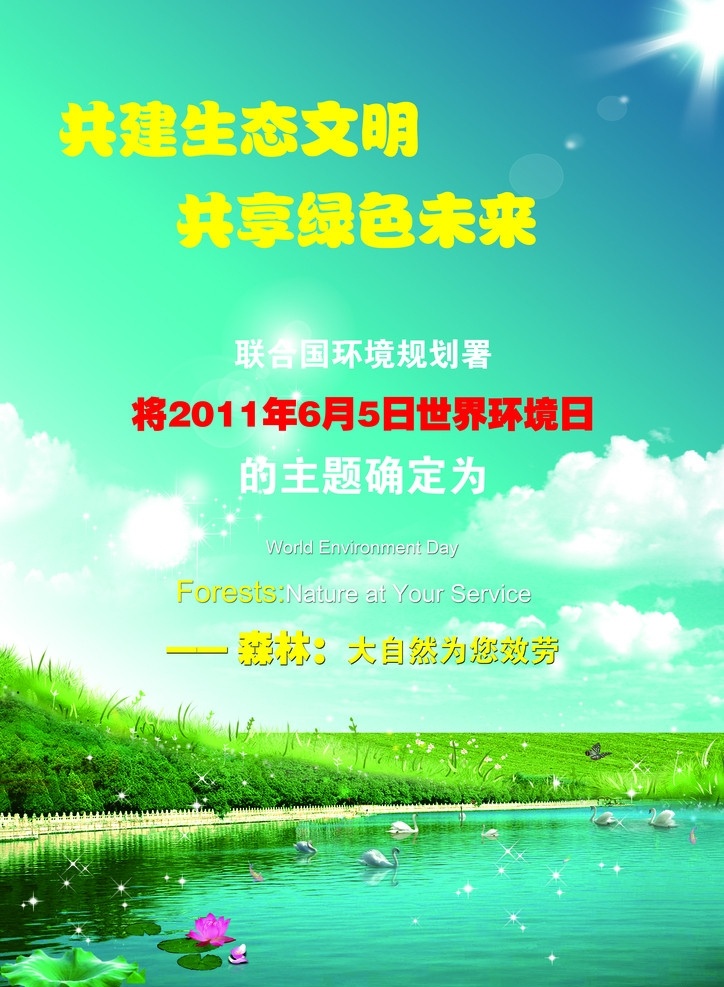 生态文明 共享绿色 共建生态文明 共享绿色未来 环境日 湖 绿色 草地 小船 花 白云 蓝天 阳光 广告设计模板 源文件