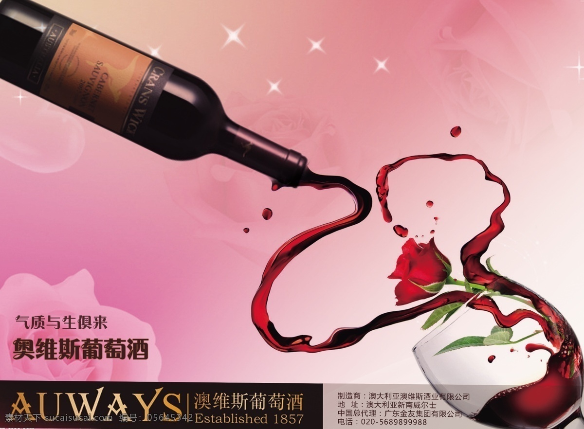 葡萄酒 红酒 酒杯 海报 奥维斯葡萄酒 原创设计 其他原创设计