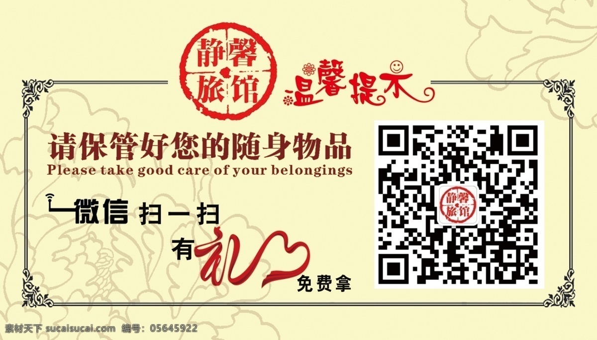 提示板 温馨提示 请 保管 好 随身 物品 微信 扫一扫 礼 二维码 黄色背景 牡丹花纹 边框花纹 圆形印章 展板模板 广告设计模板 源文件