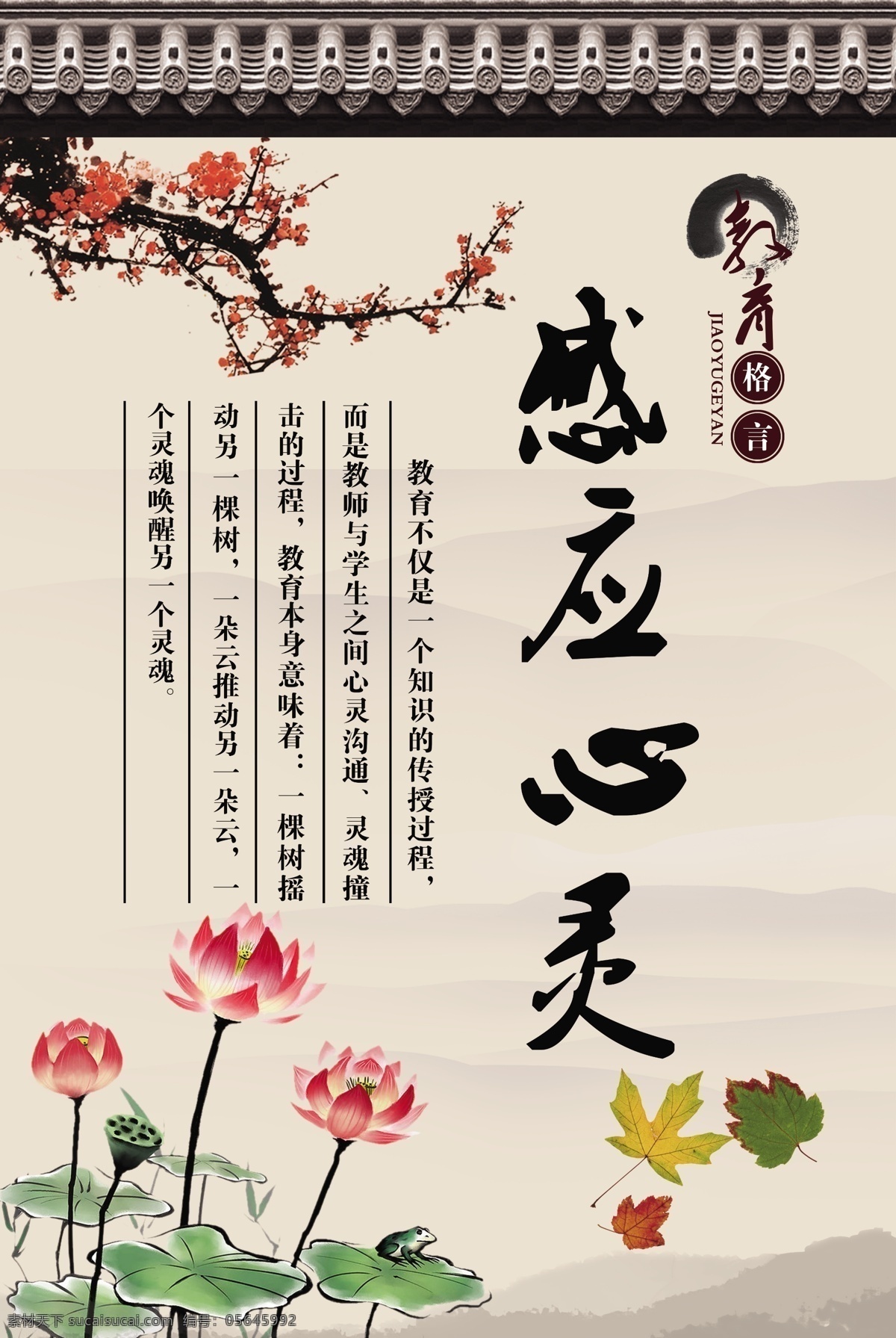 校园展板 展板 精品展板 学校展板 学校精品展板 荷花 琉璃瓦 梅花 教育格言 感应心灵 展板模板 广告设计模板 源文件