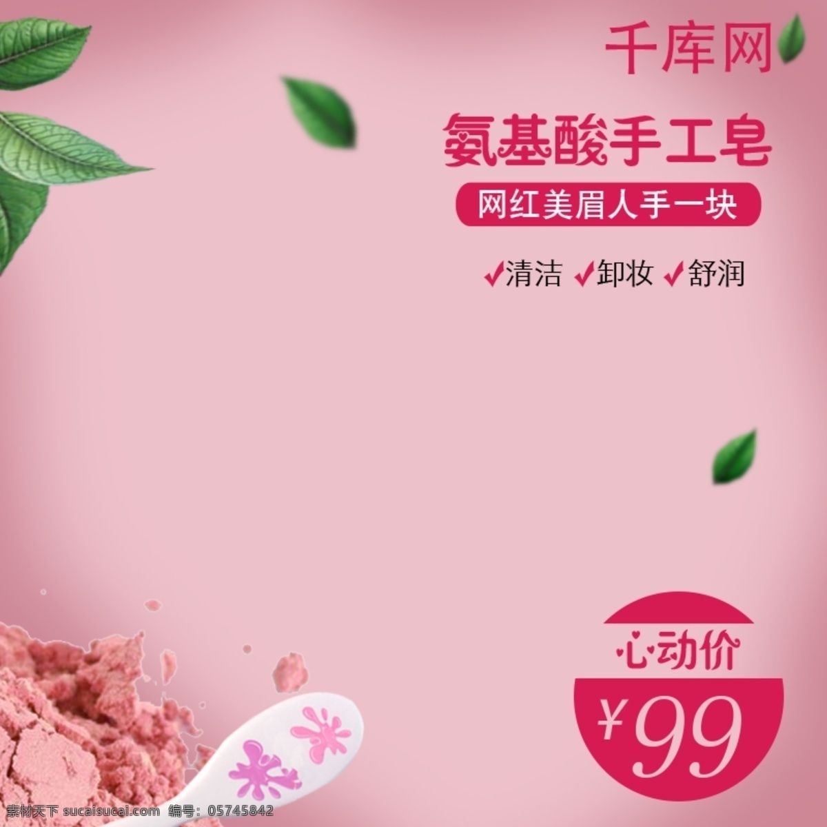 电商 淘宝 直通车 钻 展 美 妆 洗 护手 工 皂 主 图 美妆洗护 主图 氨基酸手工皂 手工皂 洗护用品 绿叶 网红 粉底 梳子 粉色 千库原创
