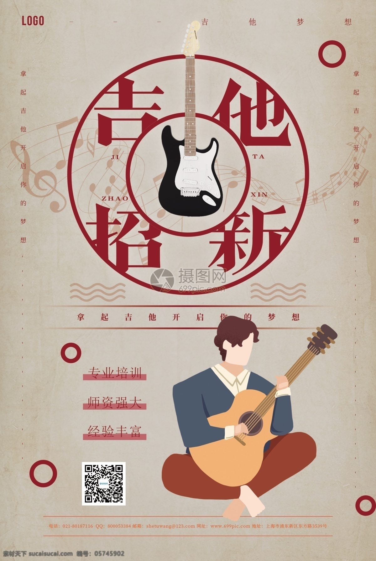 吉他 培训班 招 新 海报 乐器培训 吉他培训 创意海报 吉他教学 吉他海报 培训海报 培训