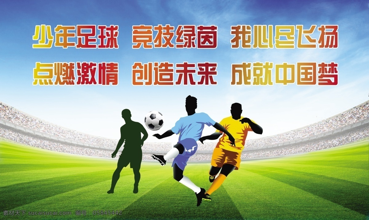 校园足球文化 足球 校园足球 足球文化 少年足球 足球场 绿茵场 梦想 中国梦 强国 健身强国 体育 国运 分层