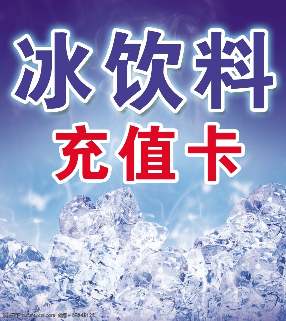 冰饮料海报 冰块 冰爽 夏日 雾 psd源文件 广告设计模板