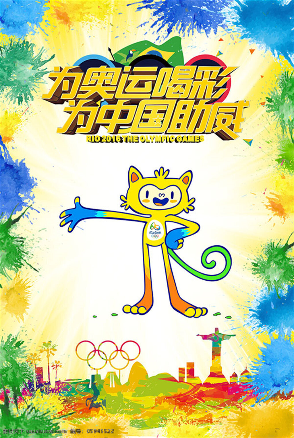 奥运 喝彩 海报 奥运会 平面设计 奥运喝彩 为中国助威 白色