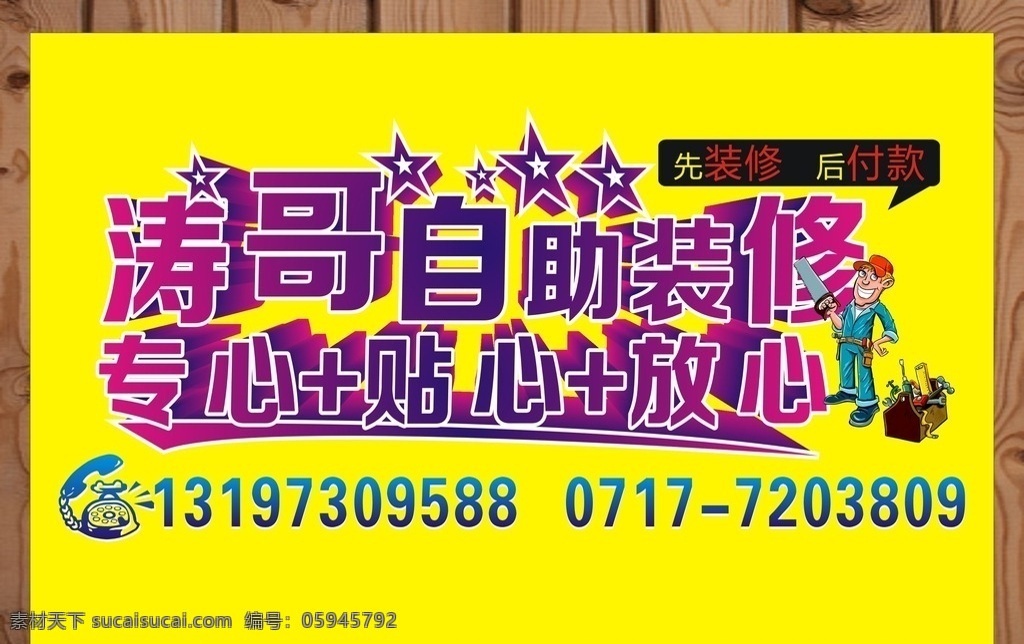 涛哥装修车贴 装修去哪儿 装修公司 装潢公司广告 装修找我们 装修海报 装修宣传单 装修风格 装修广告 装潢家装装饰 装修公司海报 装修公司展架 装修促销 装修工人 工具箱 装修工工具箱 电话 星星 装修宣传 室内装修 装修升级 家装海报 家具宣传海报 装修彩页 室内设计 装修模版 装饰 春季装修 装修特惠