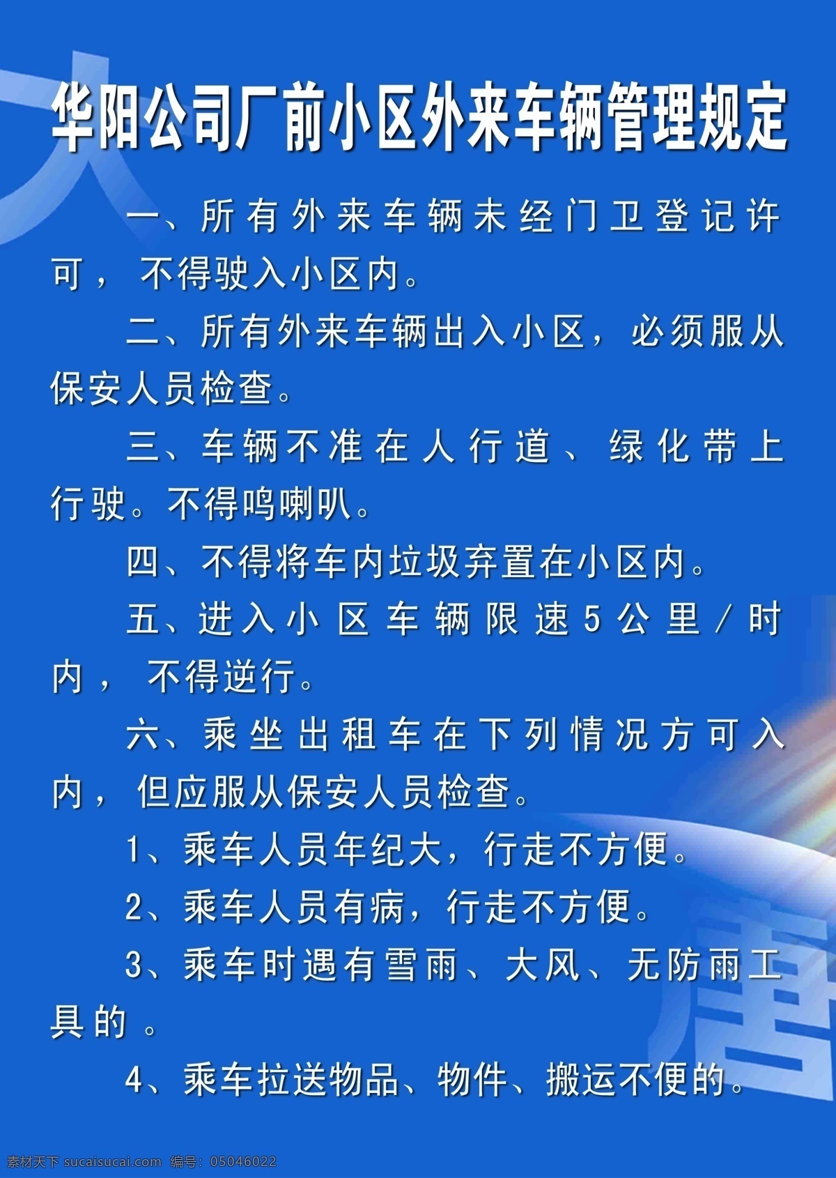 华阳 公司 厂 前 小区 外来 车辆 管理规定 条 六 制度 分层 源文件