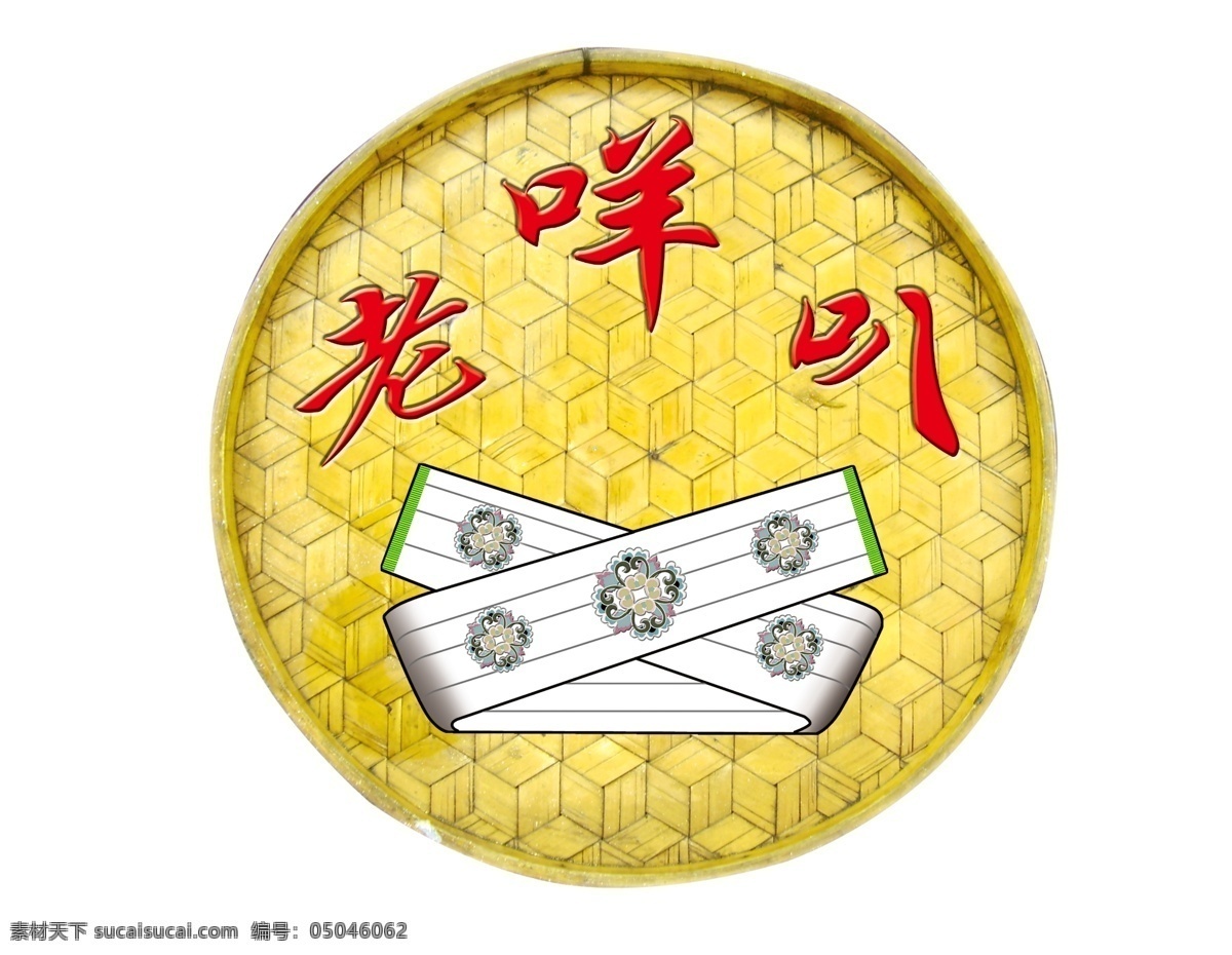 商标设计 商标 老咩叭 傣族圆桌 傣族头饰 民族头巾 花纹 分层 源文件库
