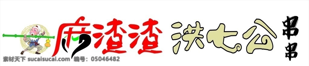 麻渣渣洪七公 麻渣渣 洪七公 串串 麻辣烫 门头