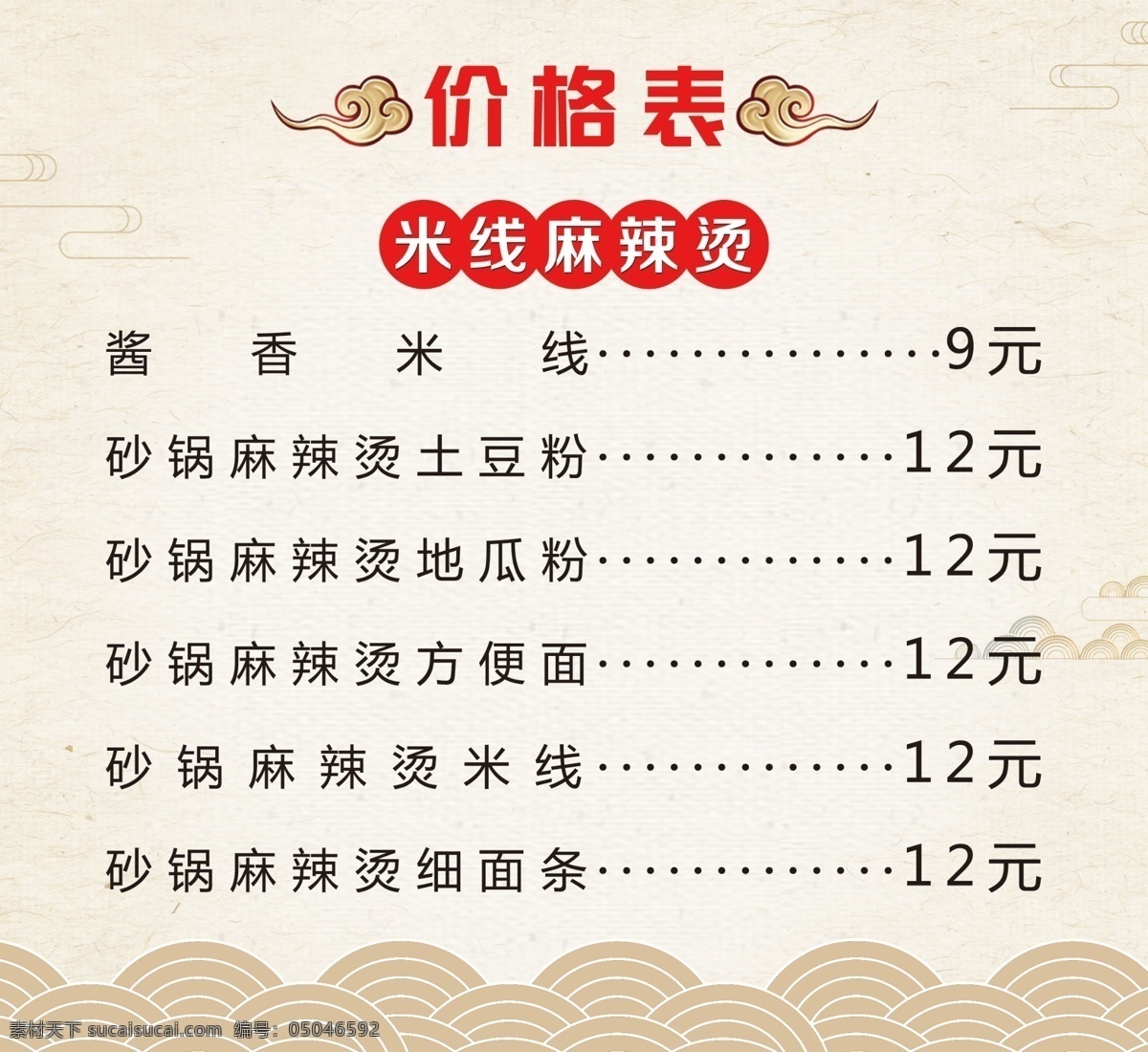 米线价格表 价格表 复古风 云纹 分类价格 灯箱片