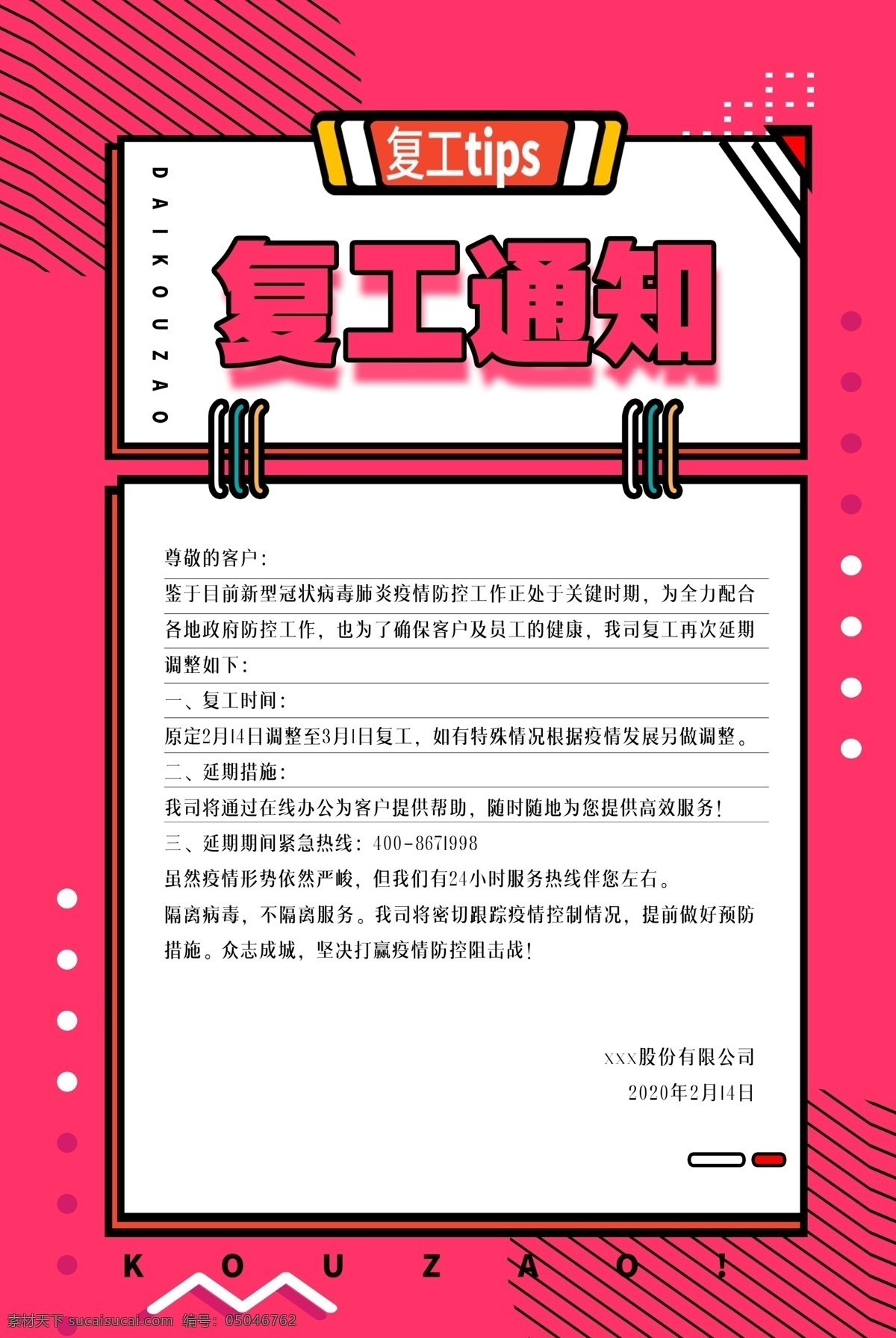 复工 企业复工通知 公司复工通知 员工复工通知 复工通知海报 复工通知展板 复工通知背景 复工通知素材 复工通知设计 复工告示 企业复工告示 公司复工告示 复工海报 复工展板 复工设计 复工背景 复工背景板 2020 通知 鼠年复工通知 复工通告 延迟开工通知 企业推迟开工