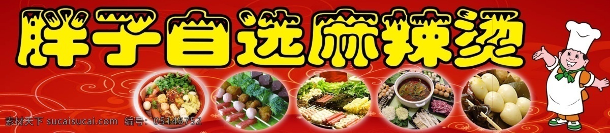 麻辣烫 招牌 广告设计模板 海带 火腿肠 其他模版 源文件 麻辣烫招牌 小白菜 鸡蛋等 psd源文件