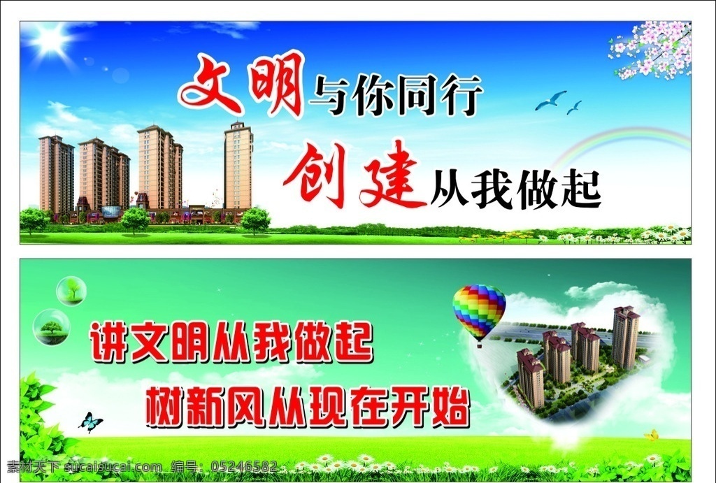 建筑 公益 文明 广告 房地产 建筑公益广告 建筑文明广告 文明标语 公益广告模版 讲文明 树新风 草地 蓝天 高楼 房子 文明与你同行 创建从我做起 展板模板