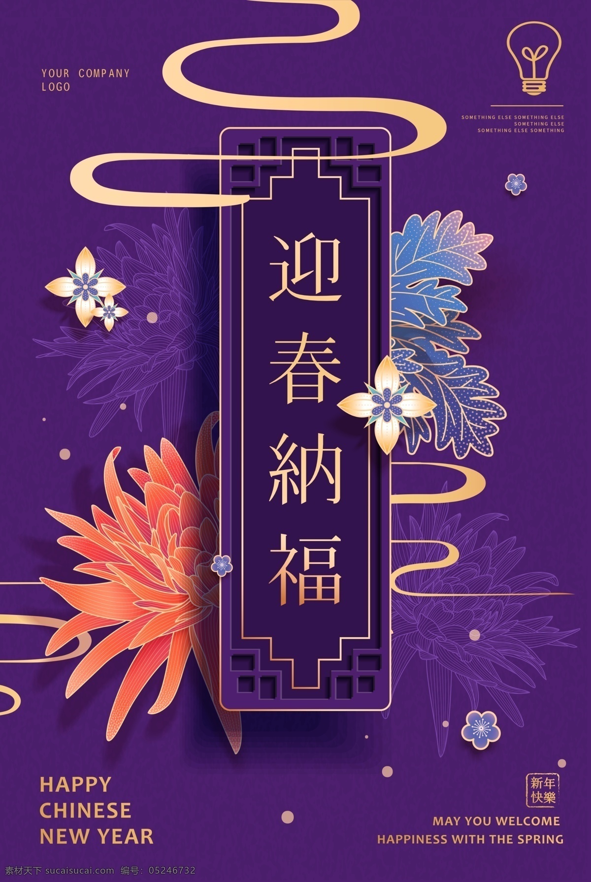 2019 迎春 纳福 迎春纳福 新年海报 春节海报 猪年海报 2019年 春节 猪年 新年 新年快乐 中国年 花朵 紫色 分层