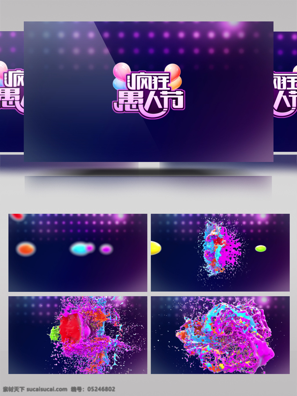 ae 模板 丰富多彩 飞溅 液体 标 疯狂 愚人节 片头 搞怪 愚人节海报 创意 创意卡通 愚你同乐 整蛊 整人 愚乐无极限 愚人 整蛊大行动 愚人节促销 愚人节展板 愚人节活动 愚人节快乐