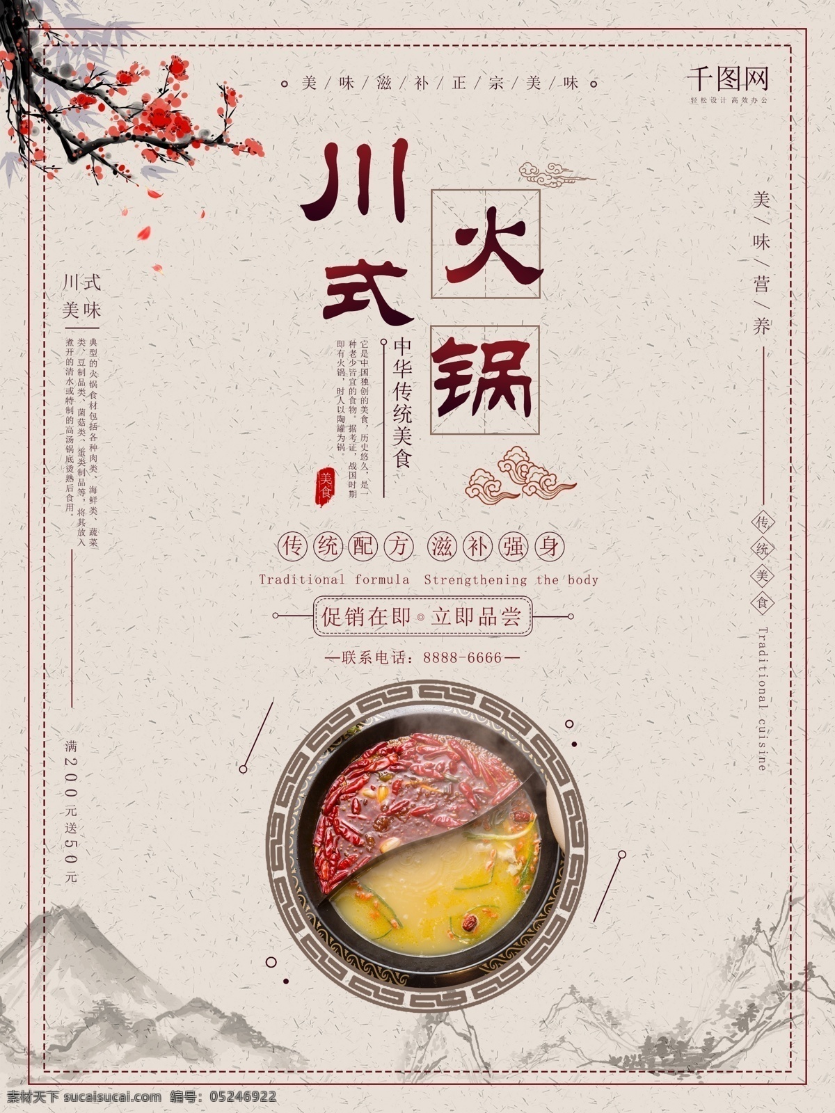 中国 风 火锅 美食 海报 中国风风格 淡雅背景 促销 川式火锅 美食海报