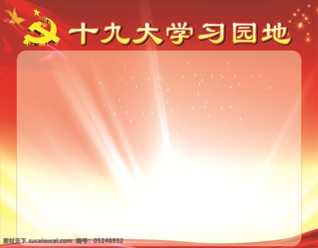 学习园地 党建 文化 文化墙 党委 党支部 制度 异形 党徽 讲党性 比奉献 党旗 形象墙 不忘 初心 牢记 使命 永远 跟党走 组织机构 党员 权利 义务 入党誓词 天安门 国旗 红旗 活动室 长廊 荷花 华表 荣誉墙 照片墙 模式 社区 传统 风采 楼梯 十九大 社会主义 核心 价值观 两学一做 历程