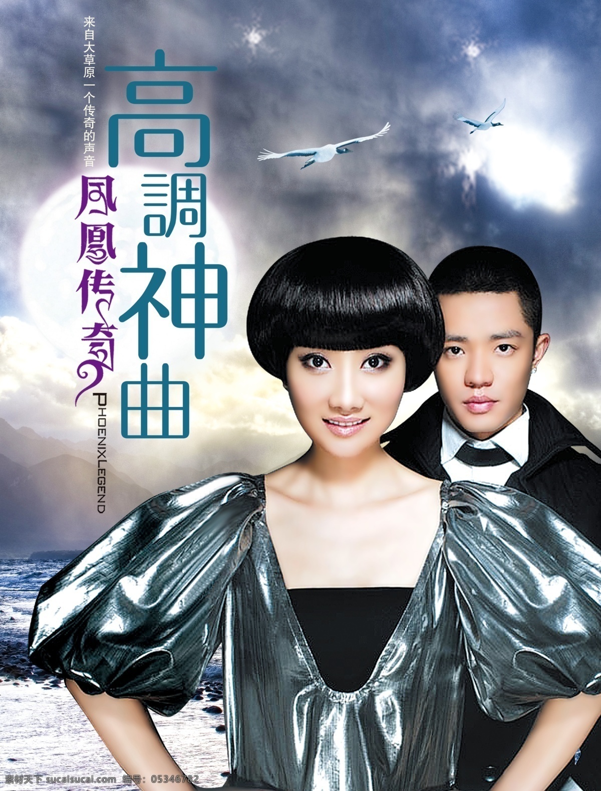 蓝色 凤凰传奇 神曲