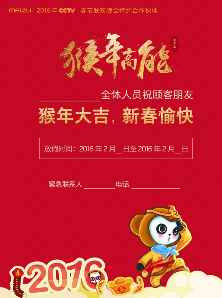 猴年高能 猴年海报 猴年素材 猴年大吉 新年素材 新年海报 新年彩页 新年元素 新春愉快 2016 筋斗云 喜庆背景 红色背景 节日背景 灯笼 鞭炮 烟花 飘带 元宝 cctv 魅族新年 新年放假 放假通知 春节 促销 年货节