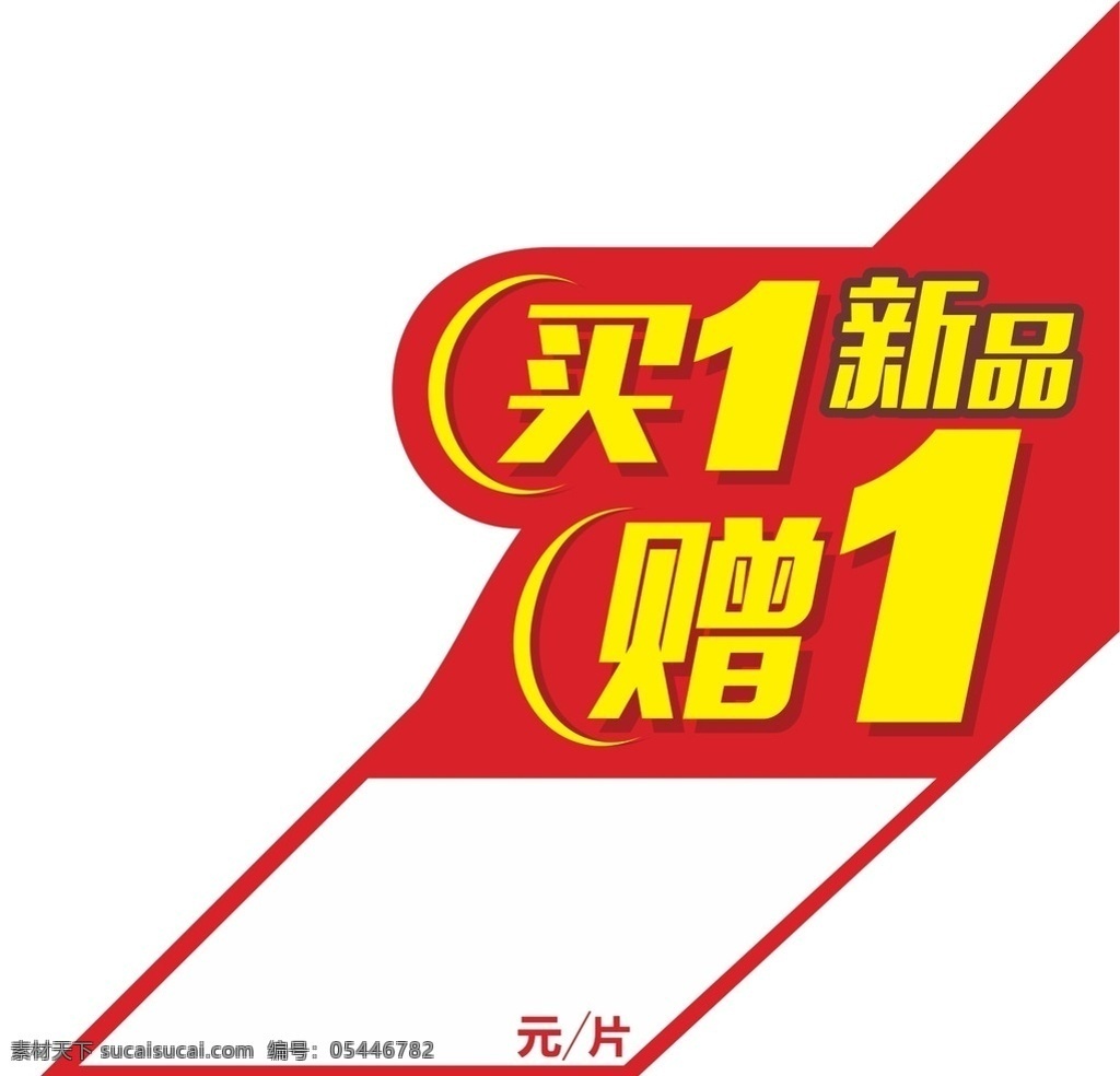 买一送一价签 价格签 新品价签 价格标贴 活动价 买一赠一格签 买一送一 价格签标签