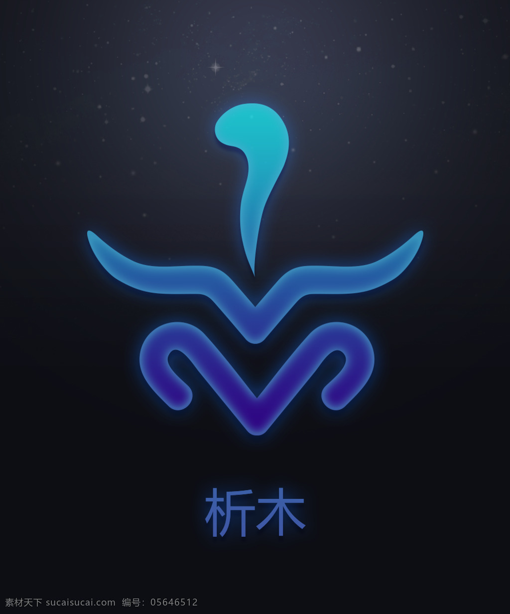 十 二星 次 析 木 符号 十二星次 析木 星空 星座 中国十二星座 十二星次符号 十二星次图片 中国风 标志图标 其他图标