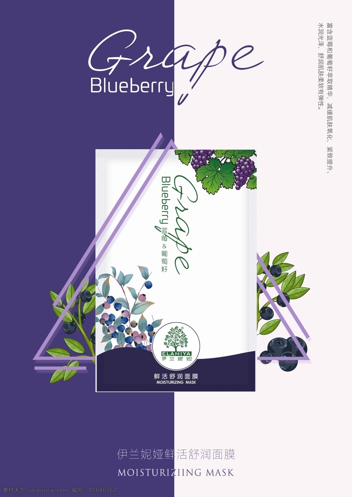 蓝莓 葡萄 籽 系列 鲜活 舒 润 面膜 紫色 蚕丝 化妆品 葡萄籽