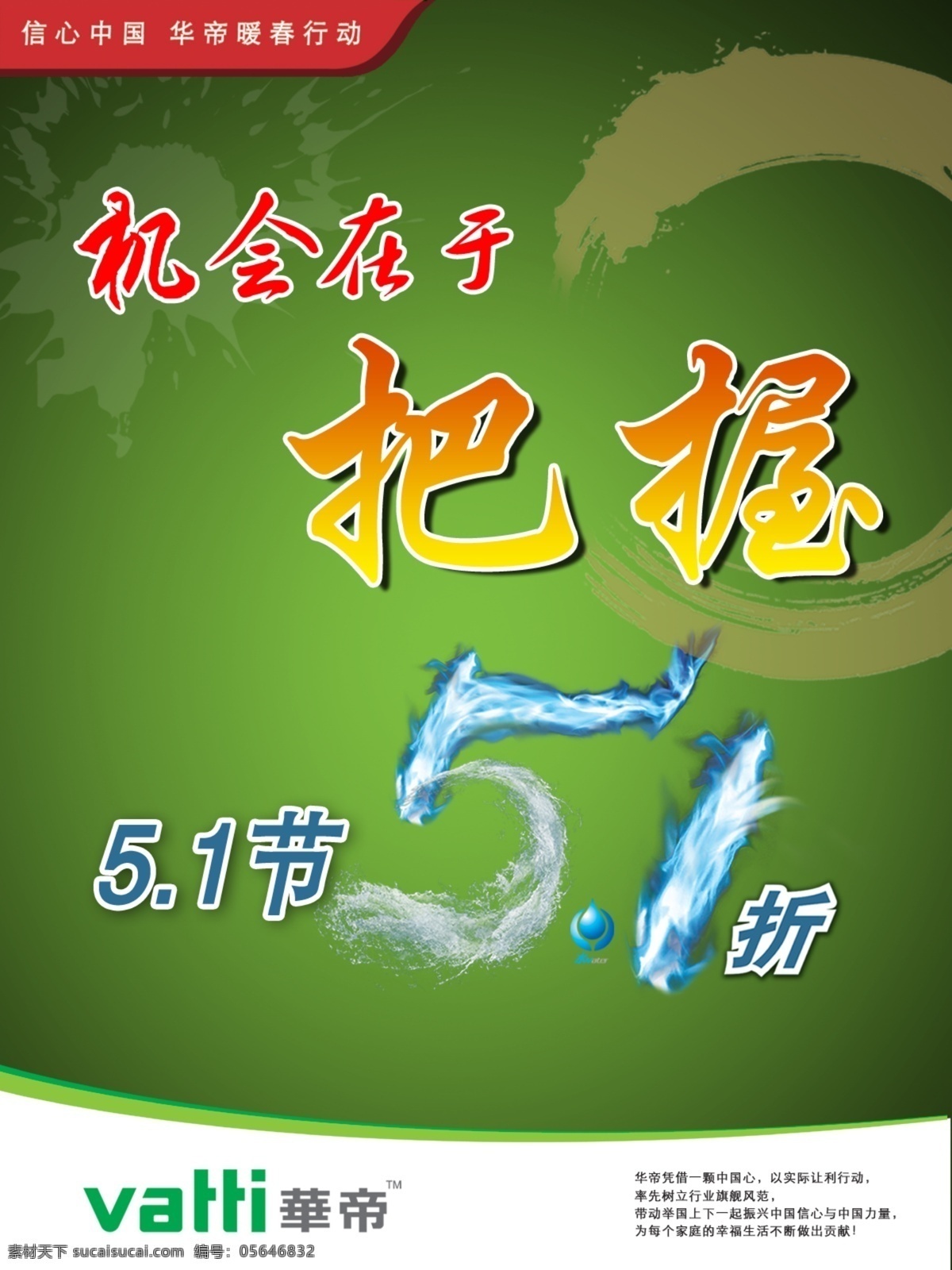 华帝 51 节 打折 1折 广告设计模板 国内广告设计 火 激情 源文件库 水 节日素材 五一劳动节