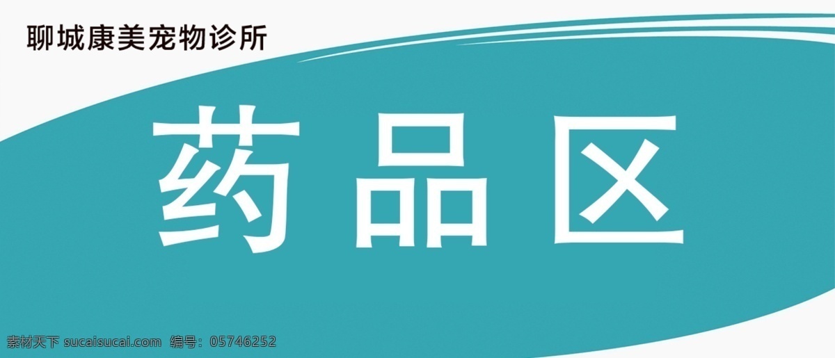 宠物科室牌 牌 小牌 药品区
