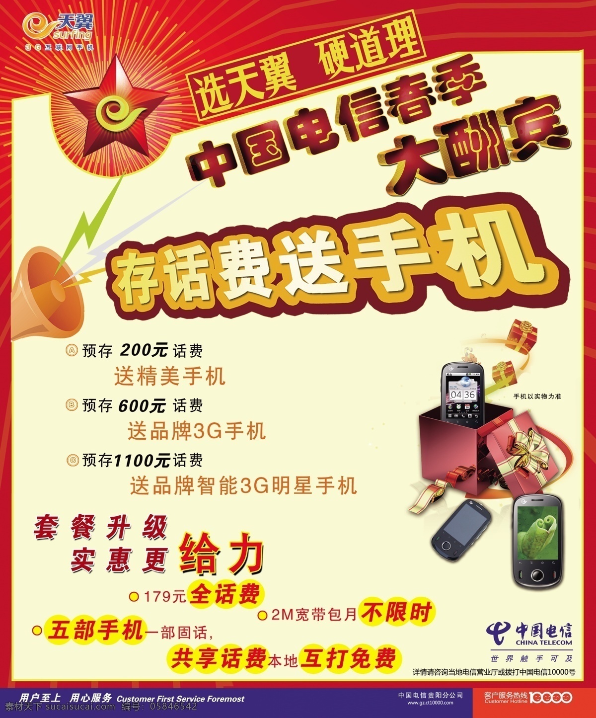 广告设计模板 喇叭 礼盒 手机 源文件 中国电信 优惠 海报 红 黄 相交 底纹 背景 选天翼 硬道理 存话费送手机 海报背景图