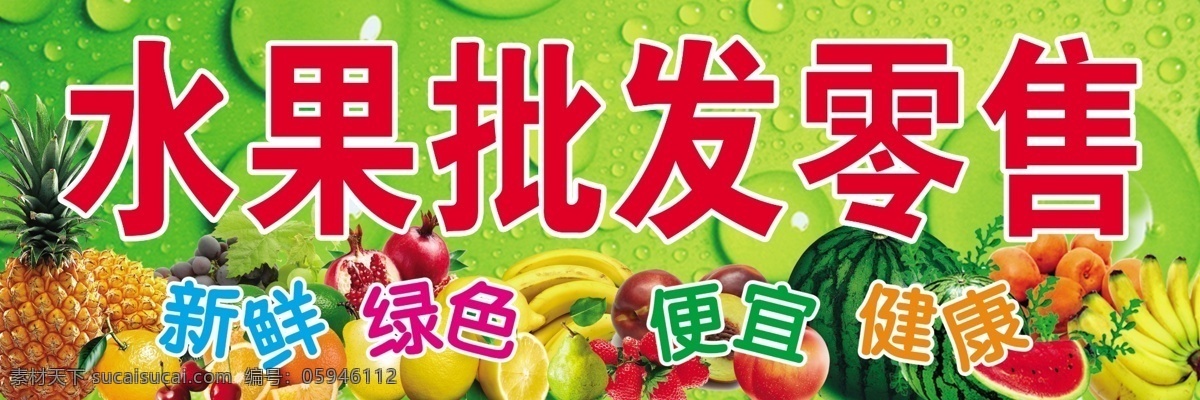 水果批发零售 水果批发 零售 超市 水果超市门头 灯布 喷绘 水果背景 各种水果 ps