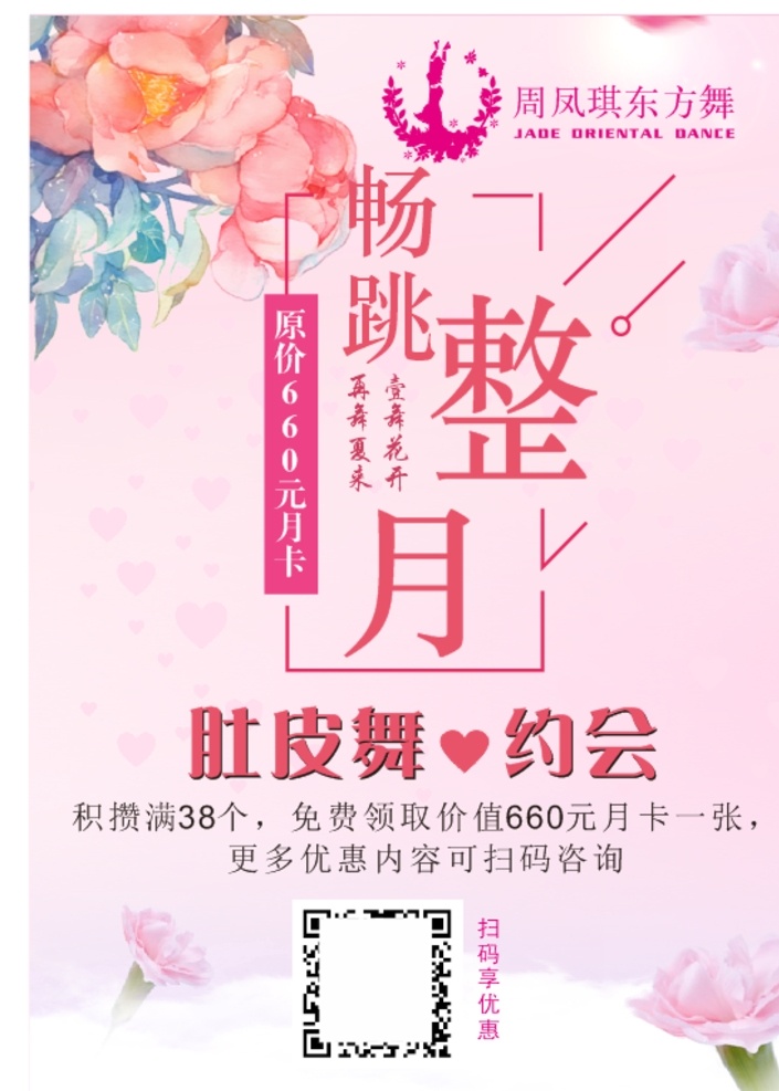舞蹈扫码海报 舞蹈海报 扫码优惠 舞蹈 二维码 宣传 扫描 展架 扫扫扫