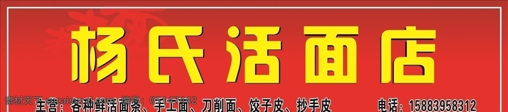 鲜面店广告 活面店广告 鲜面店 面店宣传 门头广告 鲜面门头